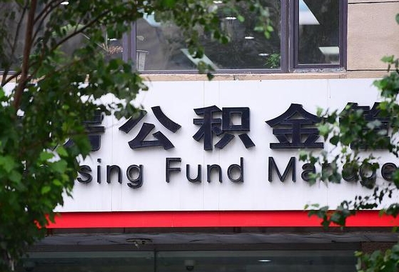 香河公积金离职封存是什么意思（公积金 离职 封存）