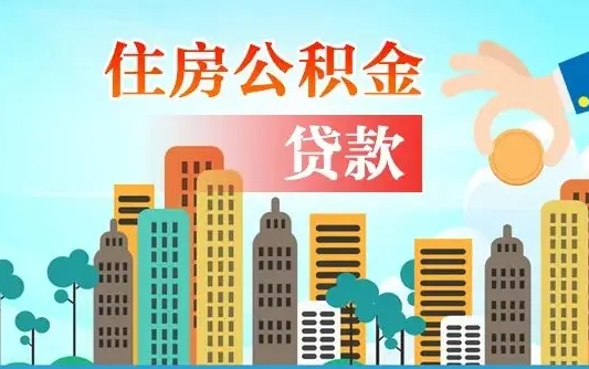 香河住房公积金怎么全部取出来（如何取出全部住房公积金）
